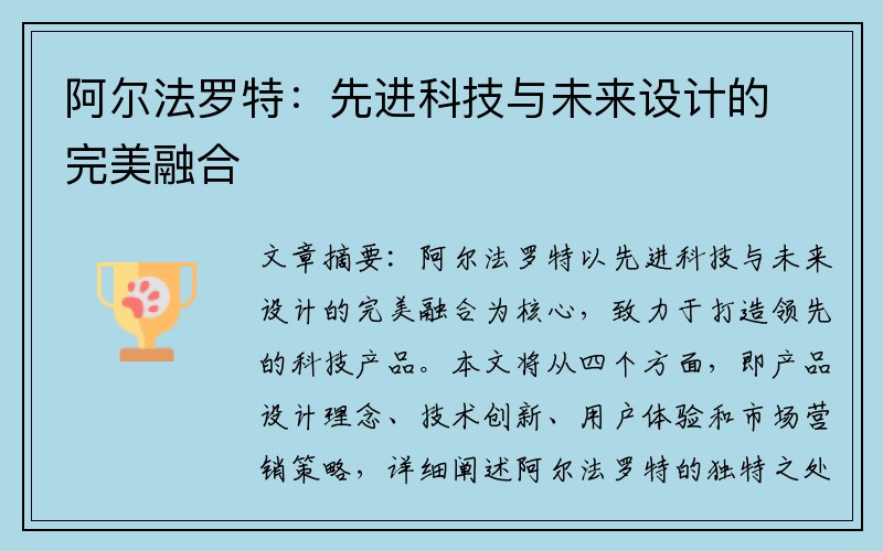 阿尔法罗特：先进科技与未来设计的完美融合