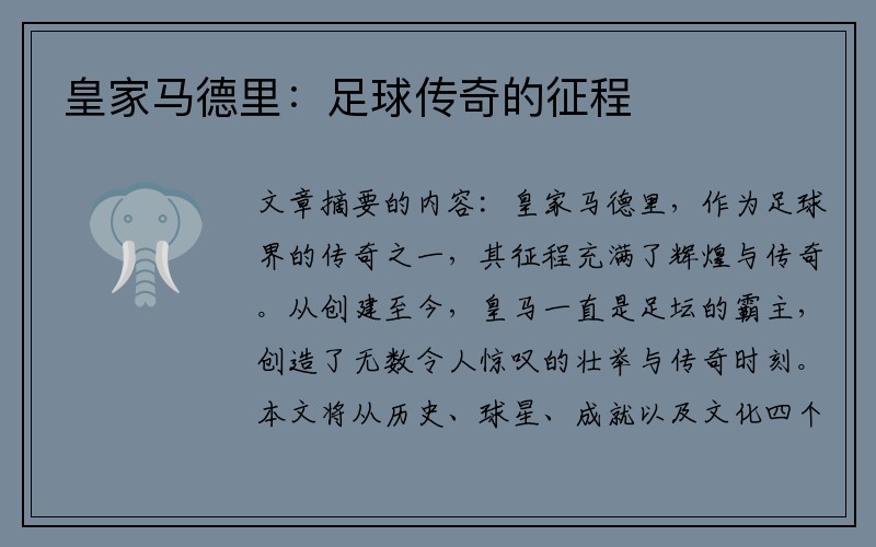 皇家马德里：足球传奇的征程