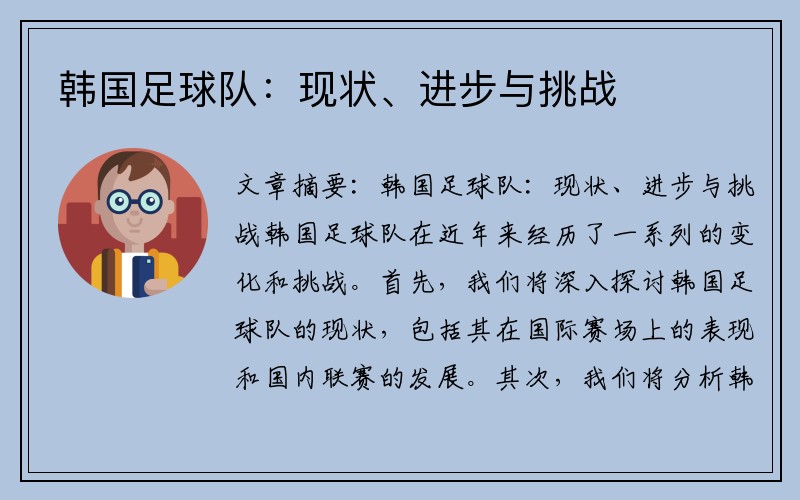 韩国足球队：现状、进步与挑战