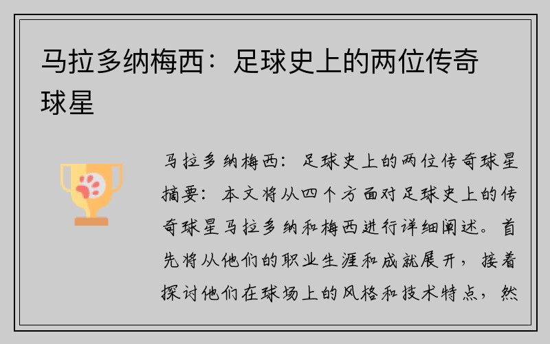 马拉多纳梅西：足球史上的两位传奇球星