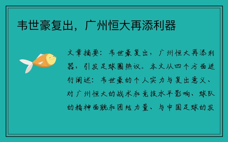 韦世豪复出，广州恒大再添利器