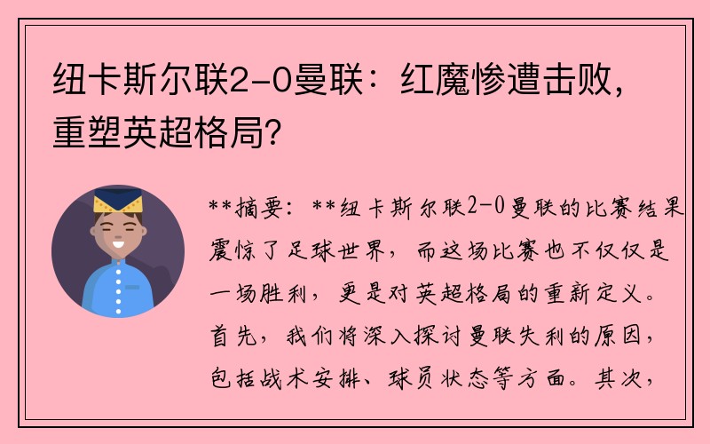 纽卡斯尔联2-0曼联：红魔惨遭击败，重塑英超格局？
