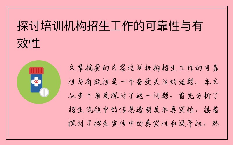 探讨培训机构招生工作的可靠性与有效性