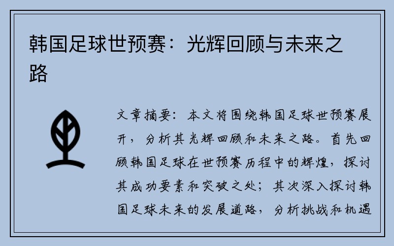 韩国足球世预赛：光辉回顾与未来之路
