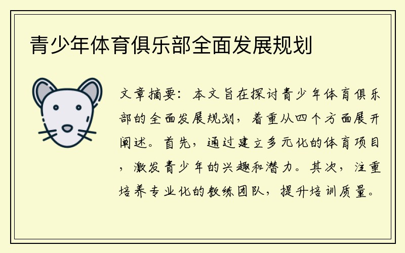 青少年体育俱乐部全面发展规划