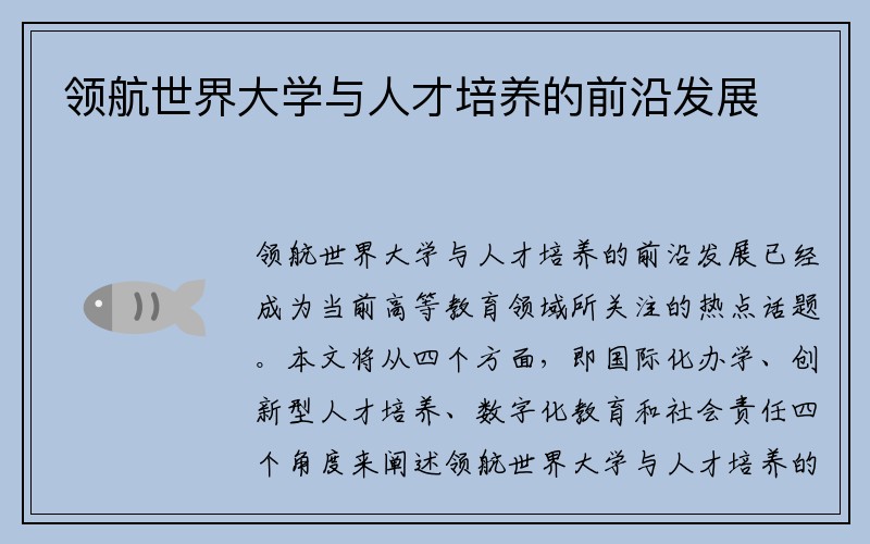 领航世界大学与人才培养的前沿发展