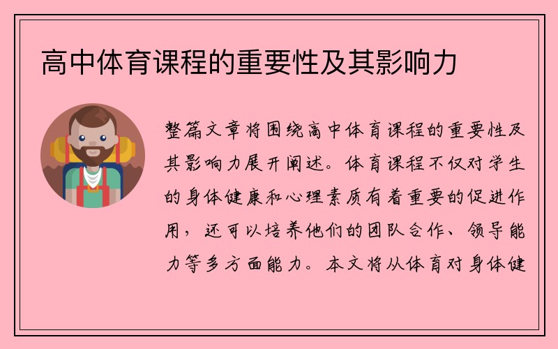 高中体育课程的重要性及其影响力
