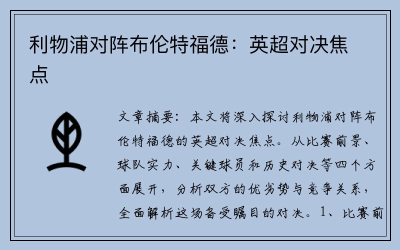 利物浦对阵布伦特福德：英超对决焦点