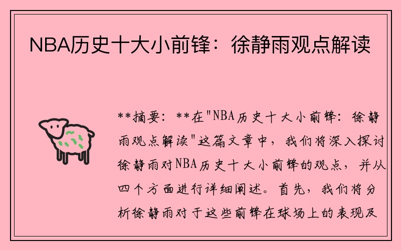 NBA历史十大小前锋：徐静雨观点解读