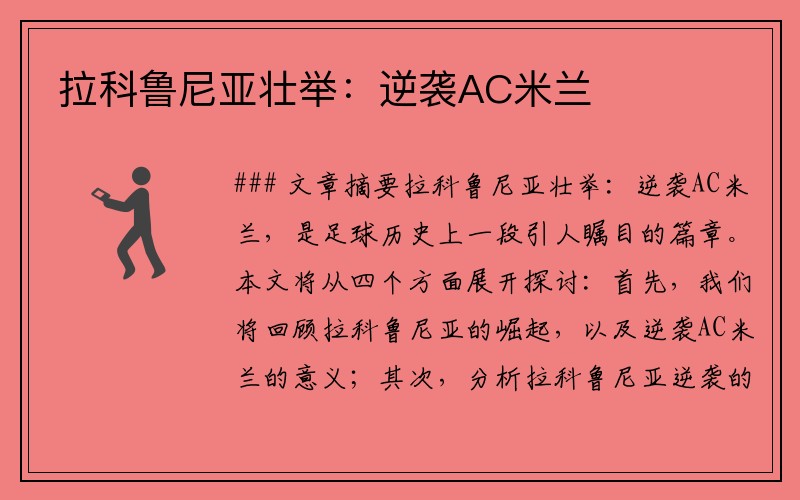 拉科鲁尼亚壮举：逆袭AC米兰