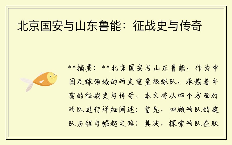 北京国安与山东鲁能：征战史与传奇