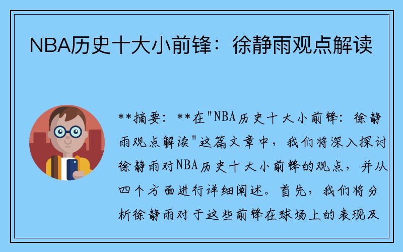 NBA历史十大小前锋：徐静雨观点解读