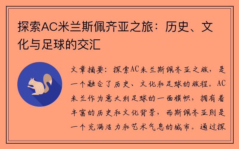 探索AC米兰斯佩齐亚之旅：历史、文化与足球的交汇