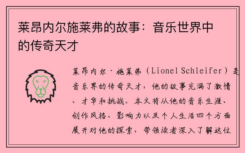 莱昂内尔施莱弗的故事：音乐世界中的传奇天才