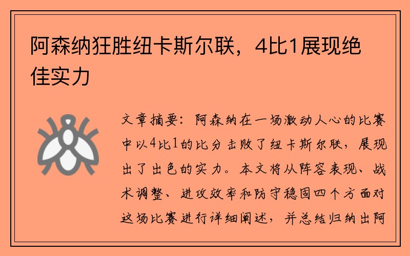 阿森纳狂胜纽卡斯尔联，4比1展现绝佳实力