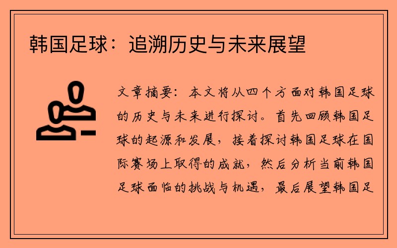 韩国足球：追溯历史与未来展望