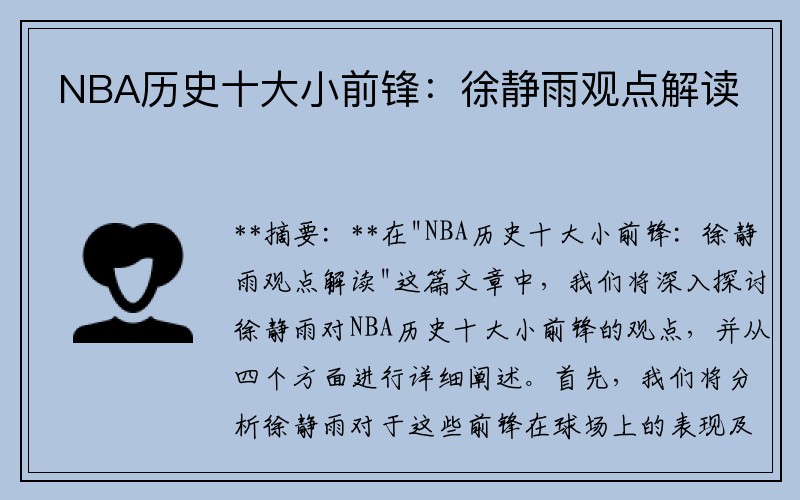 NBA历史十大小前锋：徐静雨观点解读