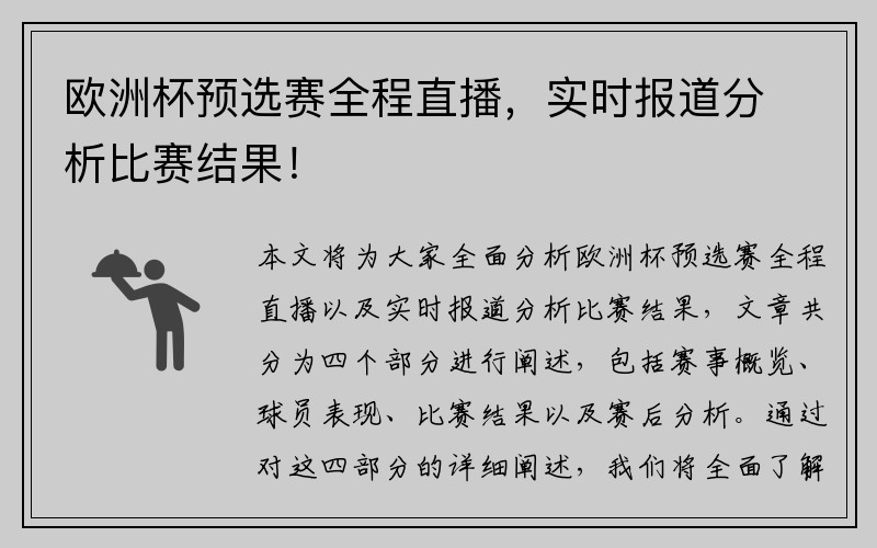 欧洲杯预选赛全程直播，实时报道分析比赛结果！