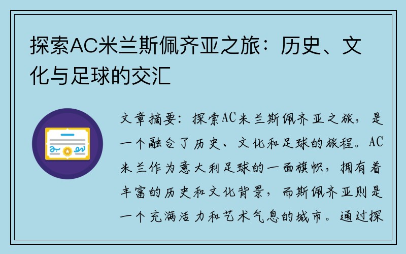 探索AC米兰斯佩齐亚之旅：历史、文化与足球的交汇