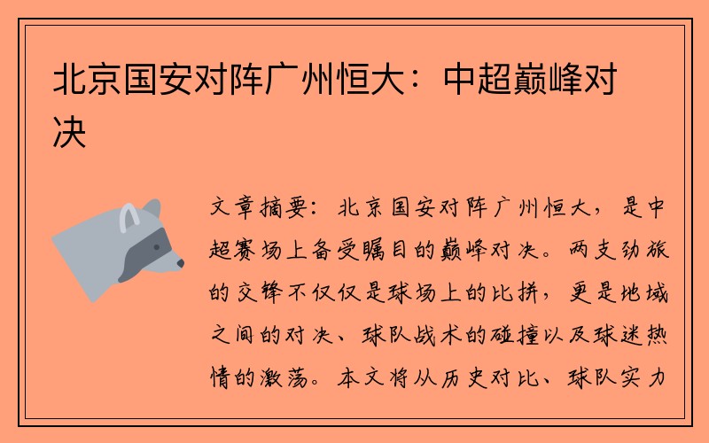 北京国安对阵广州恒大：中超巅峰对决