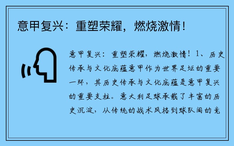 意甲复兴：重塑荣耀，燃烧激情！