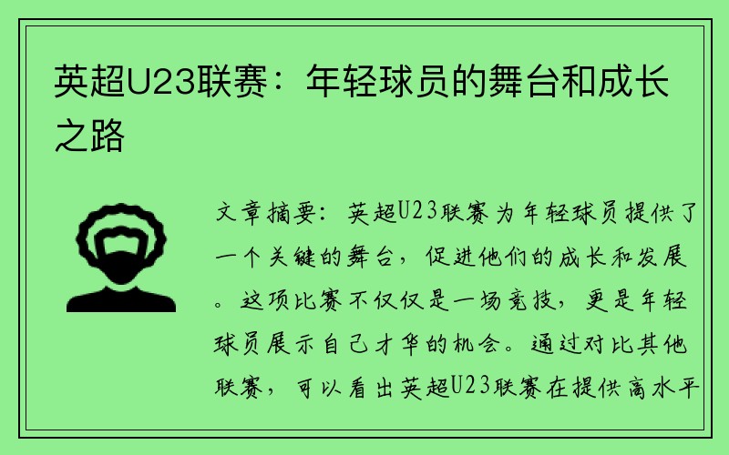 英超U23联赛：年轻球员的舞台和成长之路