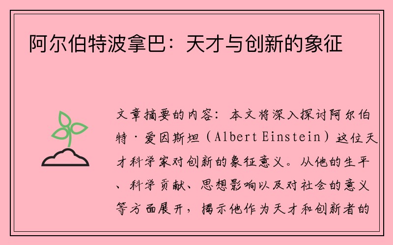 阿尔伯特波拿巴：天才与创新的象征