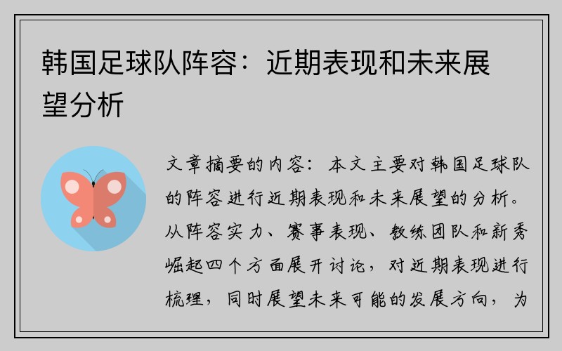 韩国足球队阵容：近期表现和未来展望分析