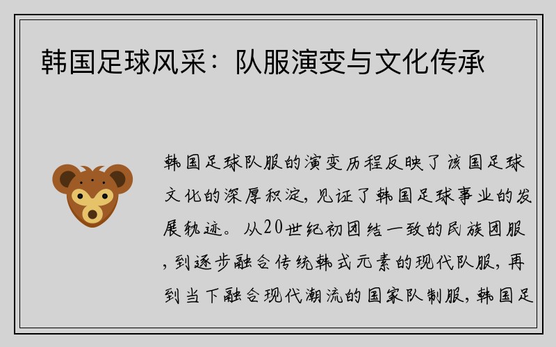 韩国足球风采：队服演变与文化传承