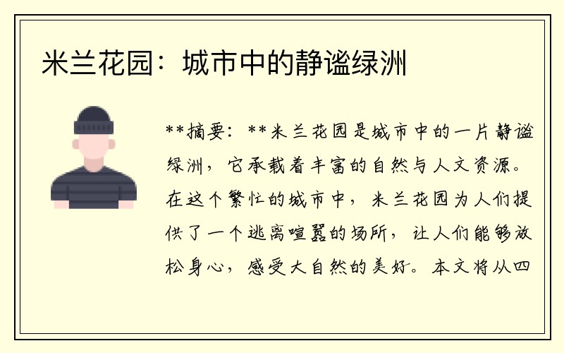 米兰花园：城市中的静谧绿洲