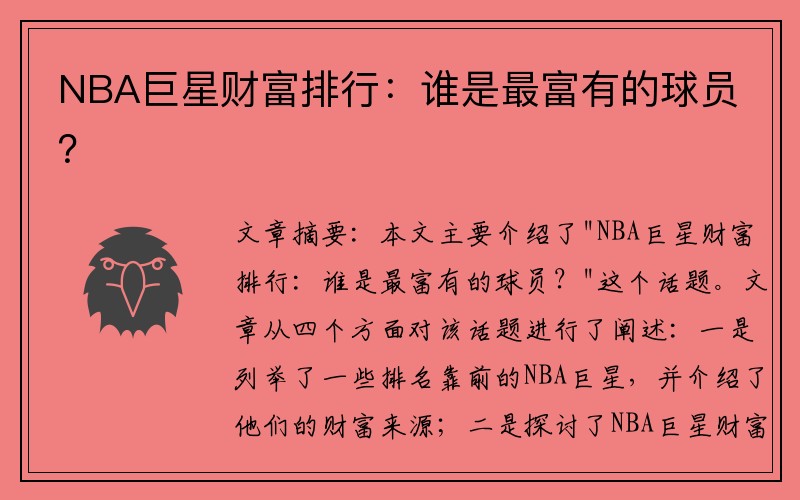 NBA巨星财富排行：谁是最富有的球员？