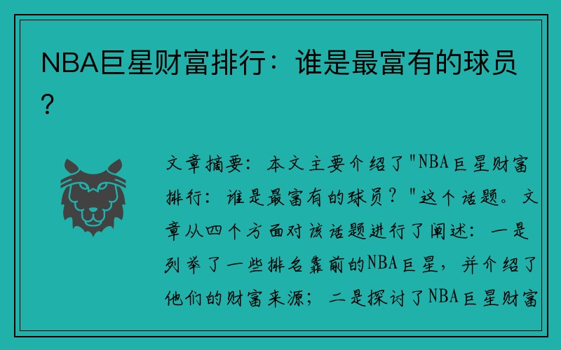 NBA巨星财富排行：谁是最富有的球员？