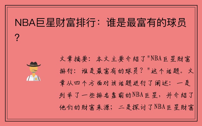 NBA巨星财富排行：谁是最富有的球员？