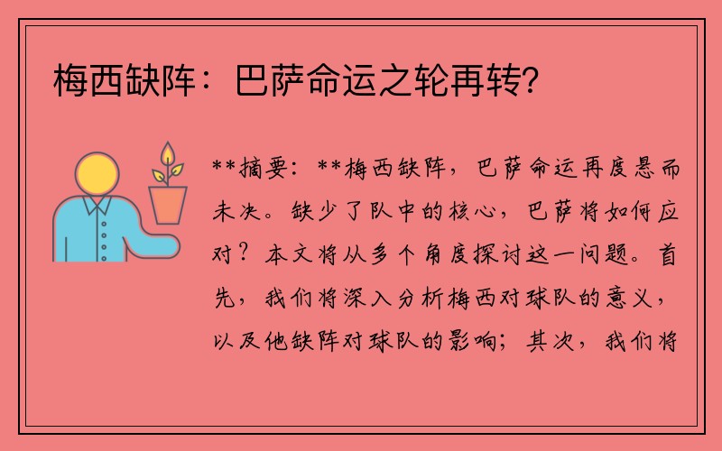 梅西缺阵：巴萨命运之轮再转？