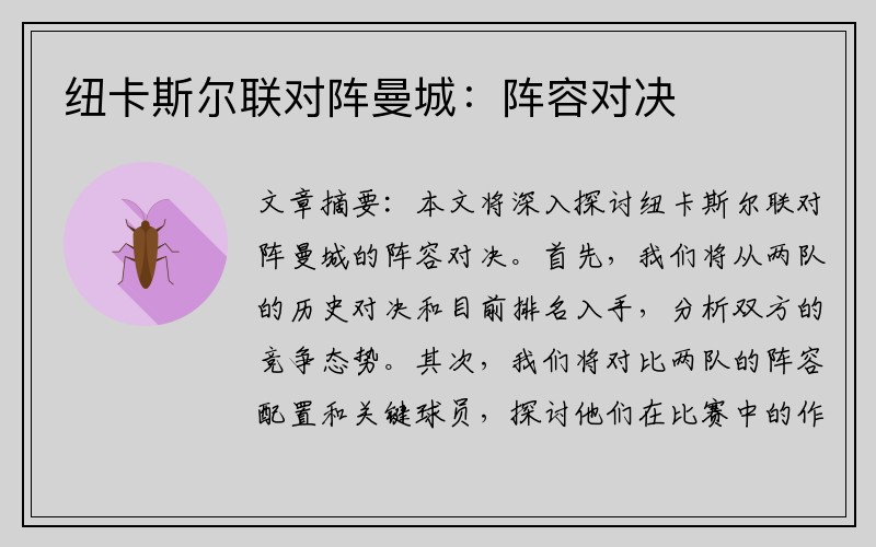 纽卡斯尔联对阵曼城：阵容对决