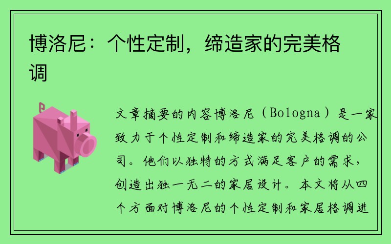 博洛尼：个性定制，缔造家的完美格调