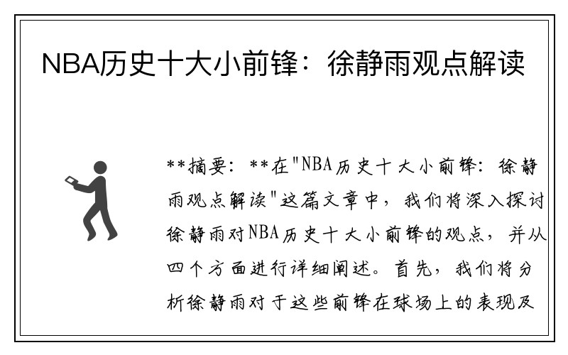 NBA历史十大小前锋：徐静雨观点解读