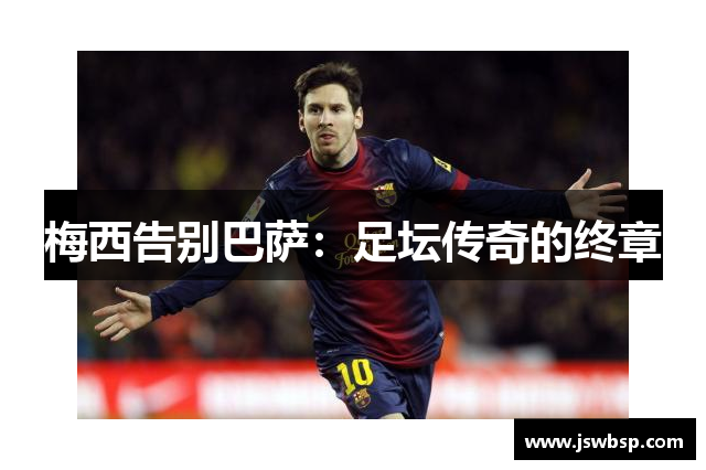 梅西告别巴萨：足坛传奇的终章