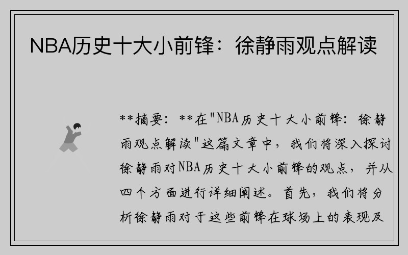 NBA历史十大小前锋：徐静雨观点解读