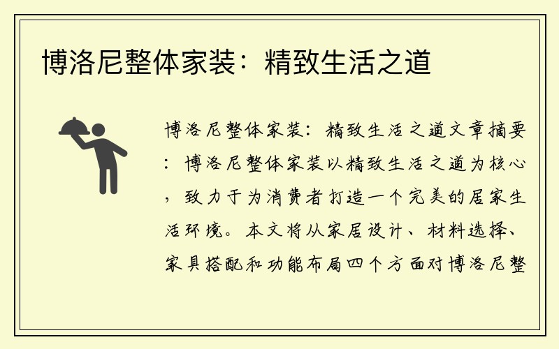 博洛尼整体家装：精致生活之道