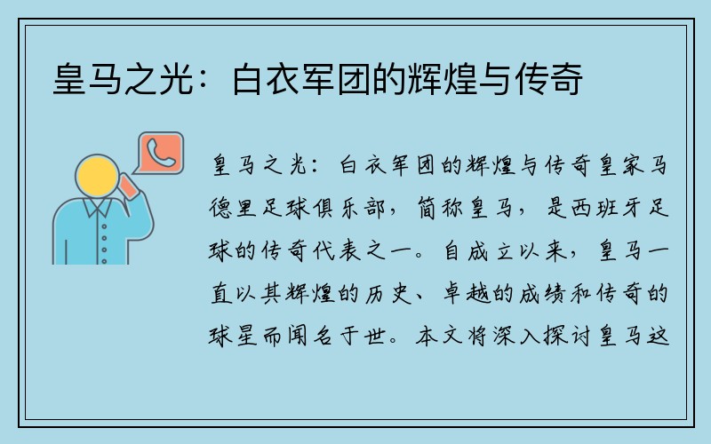 皇马之光：白衣军团的辉煌与传奇