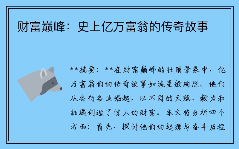 财富巅峰：史上亿万富翁的传奇故事
