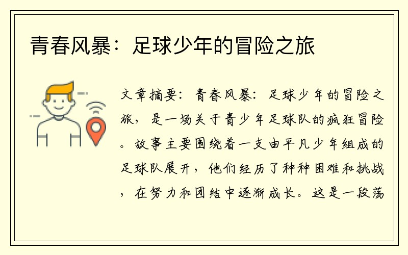 青春风暴：足球少年的冒险之旅