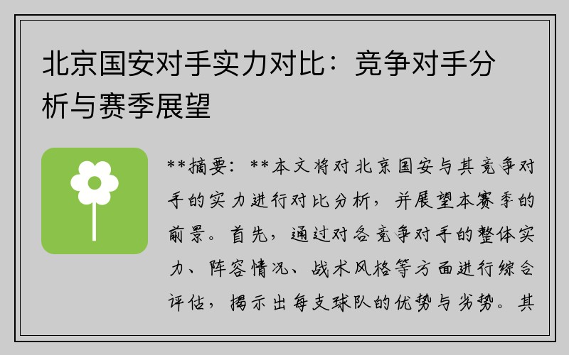 北京国安对手实力对比：竞争对手分析与赛季展望