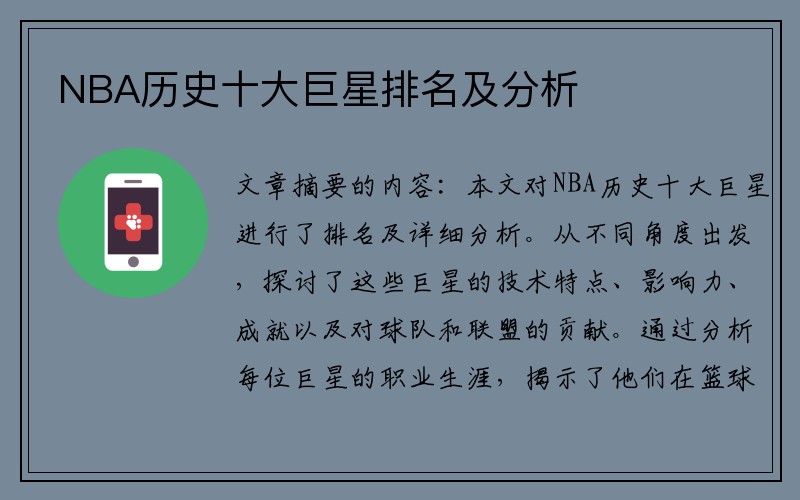 NBA历史十大巨星排名及分析
