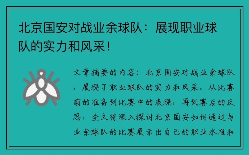 北京国安对战业余球队：展现职业球队的实力和风采！