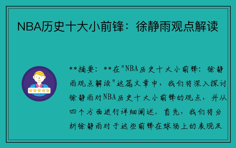 NBA历史十大小前锋：徐静雨观点解读