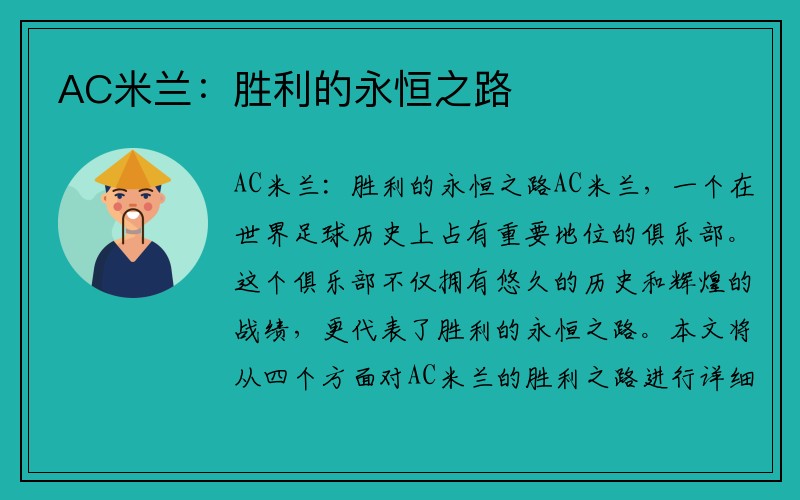 AC米兰：胜利的永恒之路