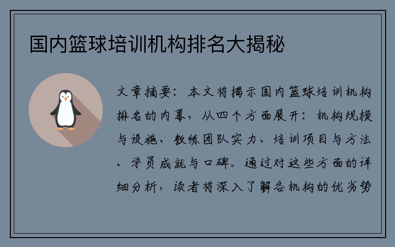 国内篮球培训机构排名大揭秘