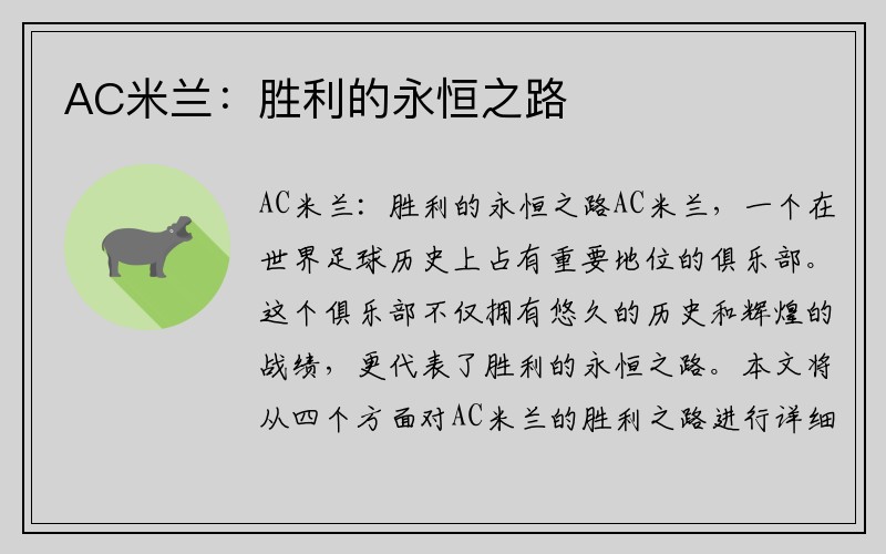 AC米兰：胜利的永恒之路